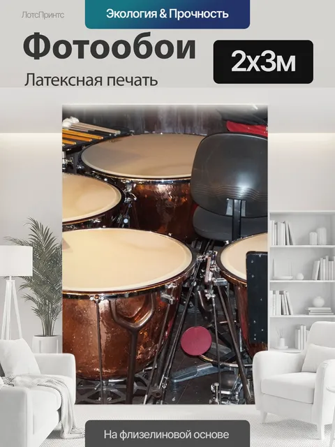 200 × 300 см · Латексная печать