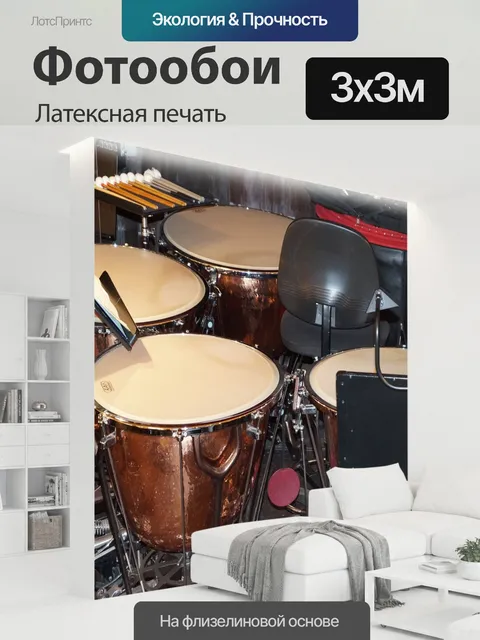 300 × 300 см · Латексная печать