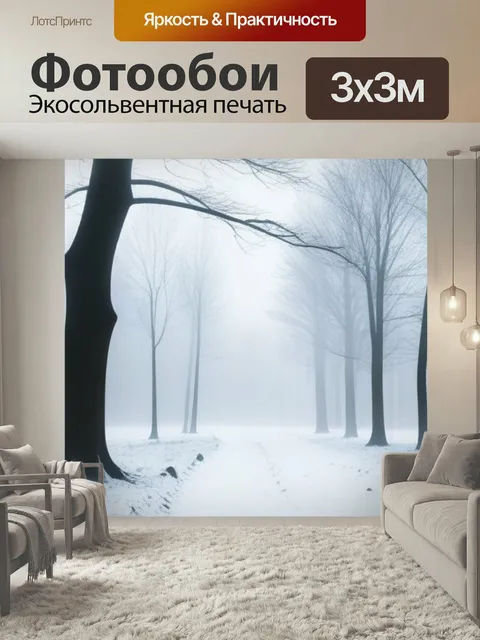 Фотообои Лес, окутанный туманом в снежный зимний день