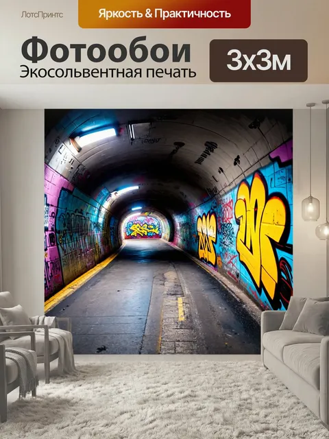 Фотообои Туннель, украшенный граффити и уличным искусством, с яркими colores и живыми изображениями