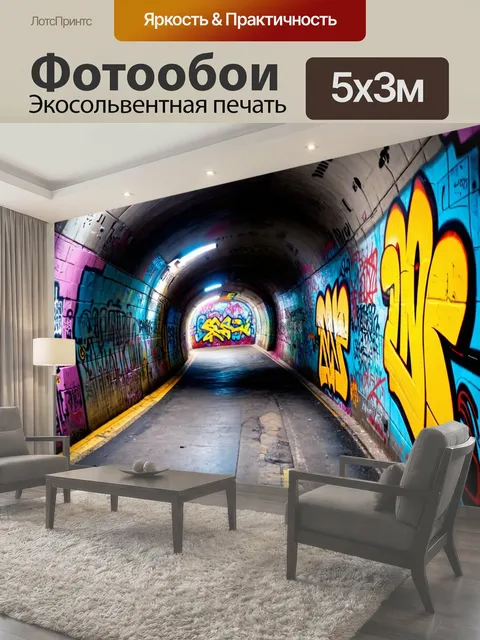 Фотообои Туннель, украшенный граффити и уличным искусством, с яркими colores и живыми изображениями