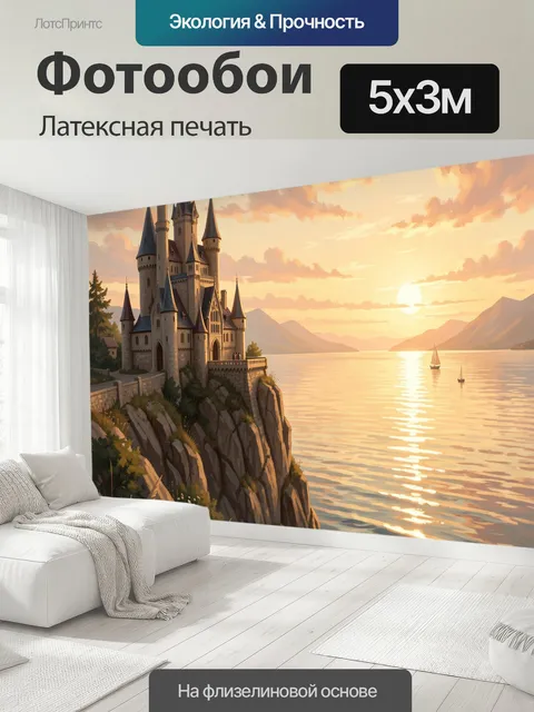 500 × 300 см · Латексная печать