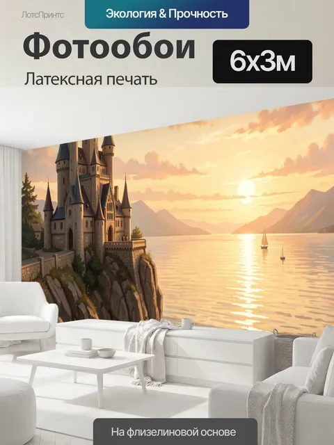 600 × 300 см · Латексная печать