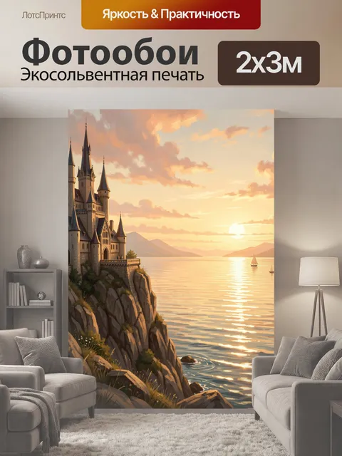 200 × 300 см · Экосольвентная печать