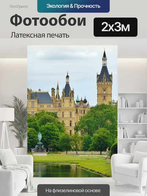 200 × 300 см · Латексная печать