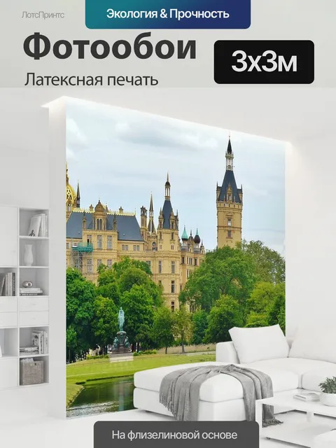 300 × 300 см · Латексная печать