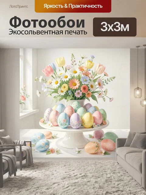 Фотообои Весенние цветы и пасхальные яйца. Нежная праздничная композиция с букетом полевых и садовых цветов, яркими ра…