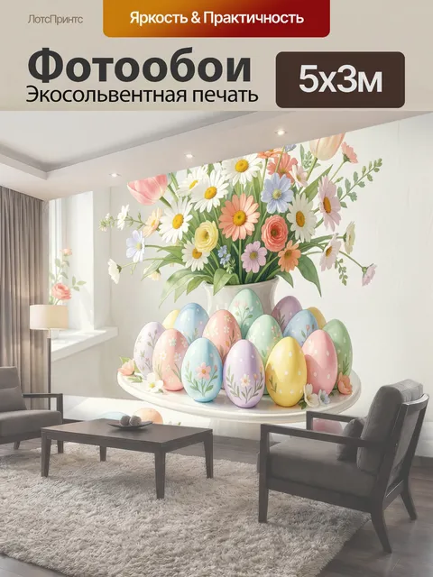 Фотообои Весенние цветы и пасхальные яйца