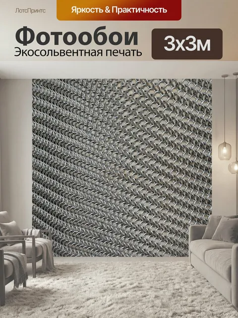 Фотообои В кольчуга, кольчуга, железные кольца