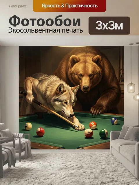 Фотообои Медведь и волк за бильярдом. Атмосферная фантазийная сцена: крупный бурый хищник и светлый лесной зверь играю…