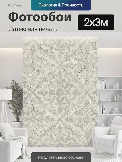 200 × 300 см · Латексная печать