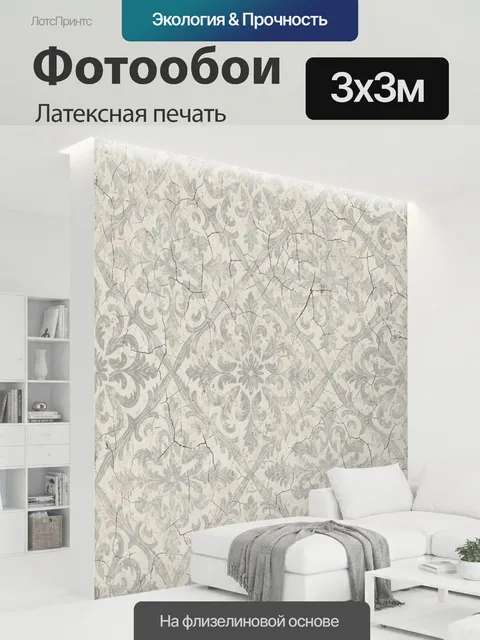 300 × 300 см · Латексная печать