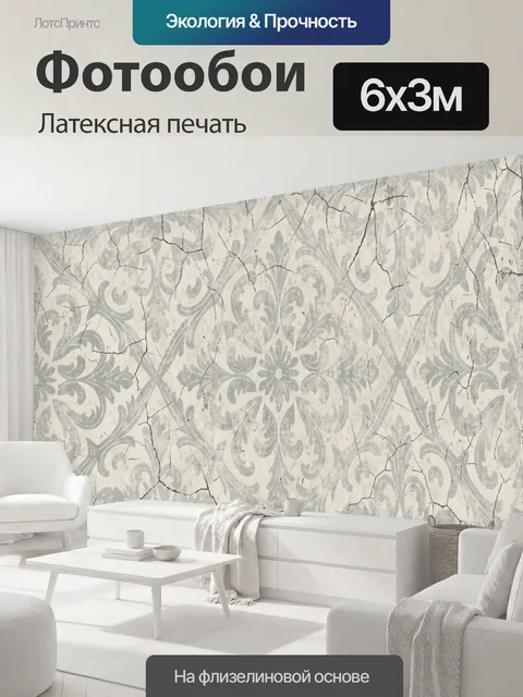 600 × 300 см · Латексная печать