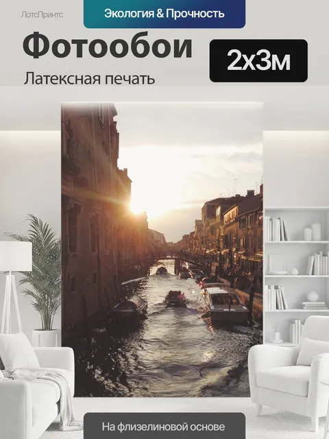 200 × 300 см · Латексная печать