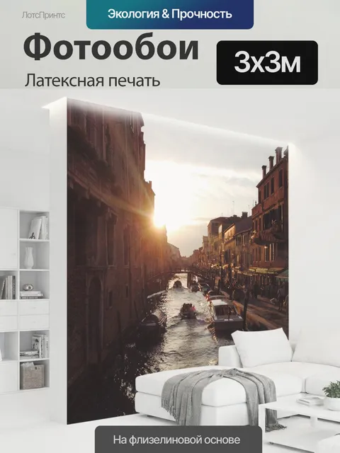 300 × 300 см · Латексная печать