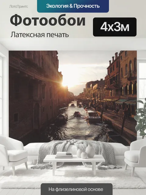 400 × 300 см · Латексная печать