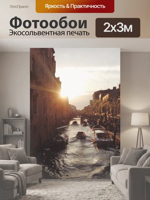 200 × 300 см · Экосольвентная печать