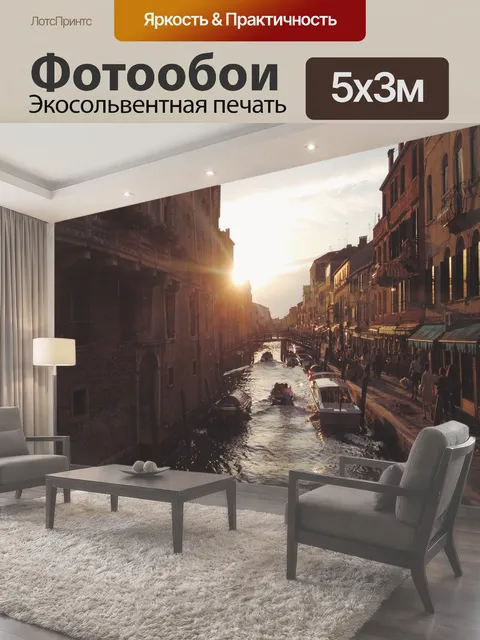 Фотообои Канал, венеция, италия