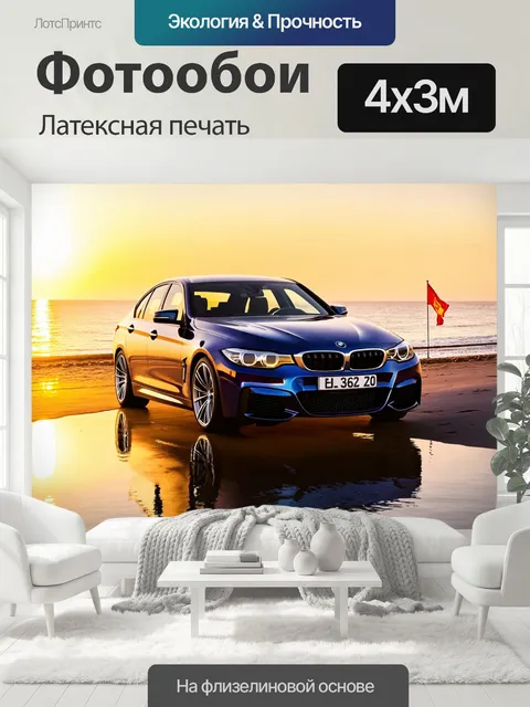 400 × 300 см · Латексная печать