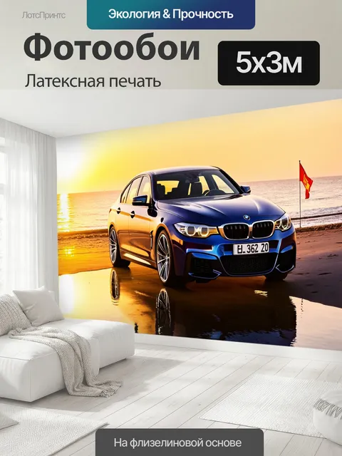 500 × 300 см · Латексная печать
