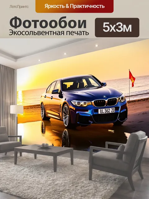 500 × 300 см · Экосольвентная печать