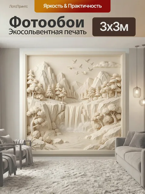 Фотообои Барельеф в пастельных кремово-белых тонах, изображающий горный пейзаж с каскадным водопадом, окружённым изящн…