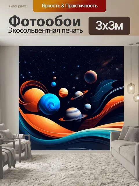 Фотообои Космос с абстрактными планетами