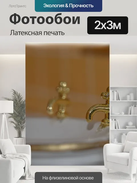200 × 300 см · Латексная печать