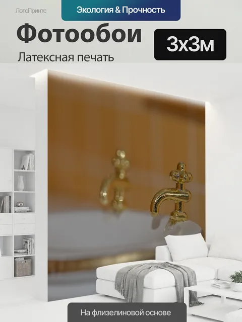 300 × 300 см · Латексная печать