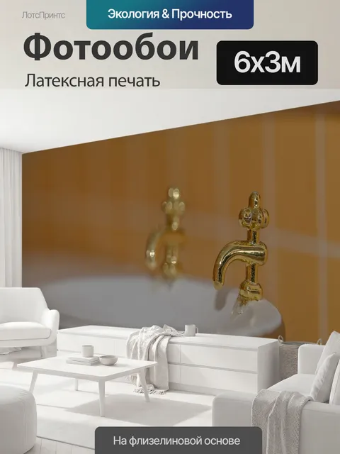 600 × 300 см · Латексная печать