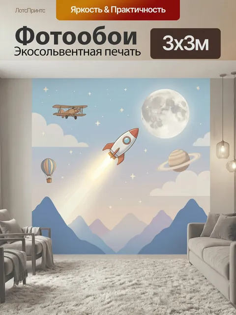 Фотообои Мечты о космическом полёте. Нежная детская иллюстрация с ракетой, воздушным шаром, бипланом и планетой в обла…