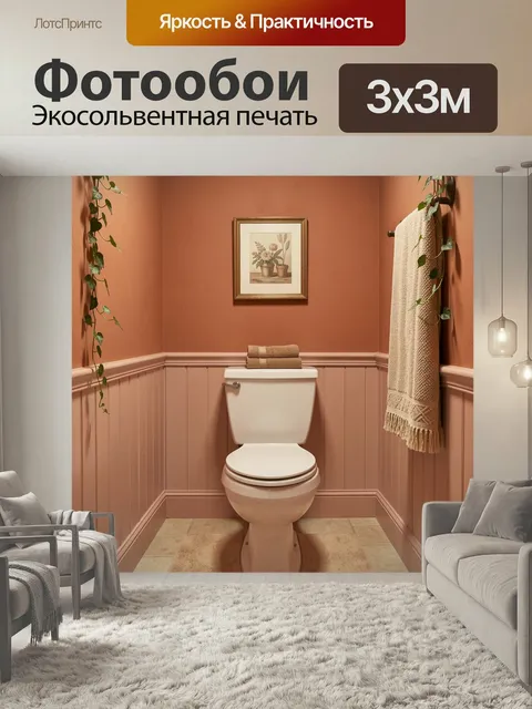 Фотообои Уютный туалет в теплых тонах. Небольшая ванная комната в терракотово-розовой гамме с белым унитазом, полотенц…