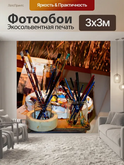 Фотообои Кисти, краска, запасы