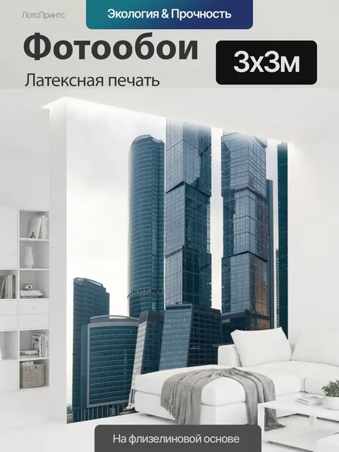 300 × 300 см · Латексная печать