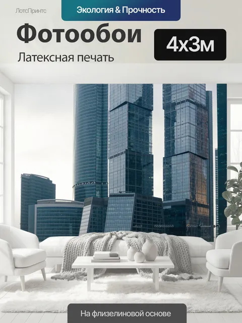 400 × 300 см · Латексная печать