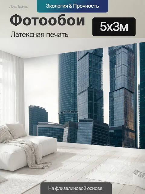 500 × 300 см · Латексная печать