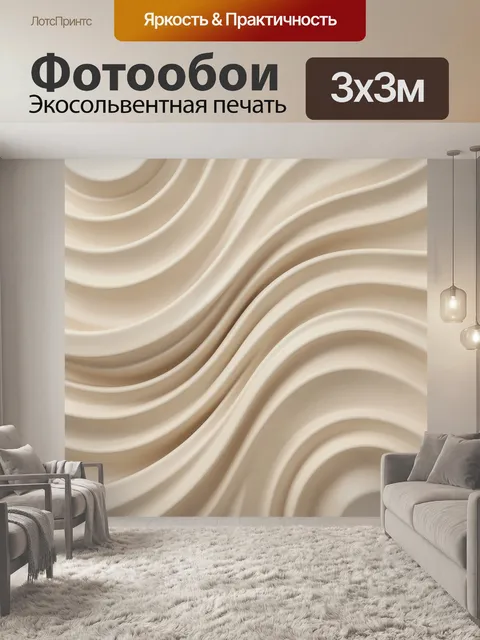 Фотообои Абстрактные волны бежевого тона. Тактильный абстрактный рельеф с плавными волнообразными дугами, бежево-кремо…