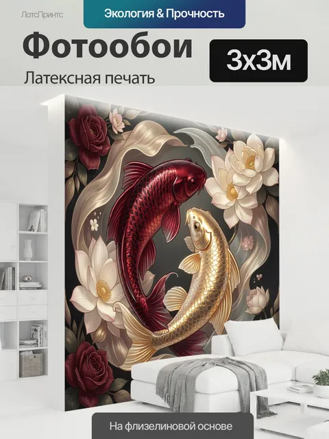 300 × 300 см · Латексная печать