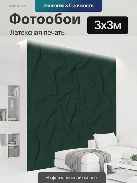 300 × 300 см · Латексная печать