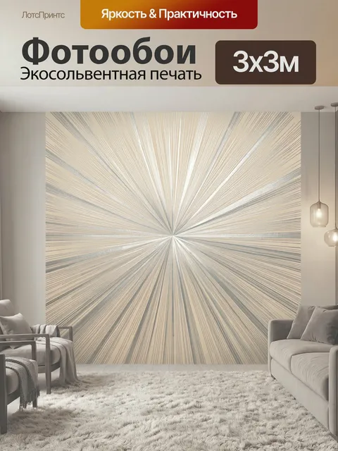 Фотообои Абстрактные лучи в бежевых тонах. Динамичная композиция из тонких расходящихся линий, создающих эффект светов…