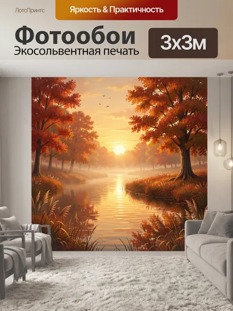Фотообои Осенний лес у реки на закате. Тёплый живописный пейзаж с золотым солнцем над тихой водой, алыми кронами, мягк…