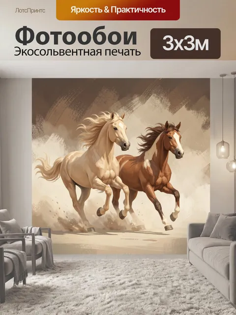 Фотообои Две скачущие лошади. Пара грациозных коней мчится по пыльной земле в динамичной живописной манере. Тёплая беж…