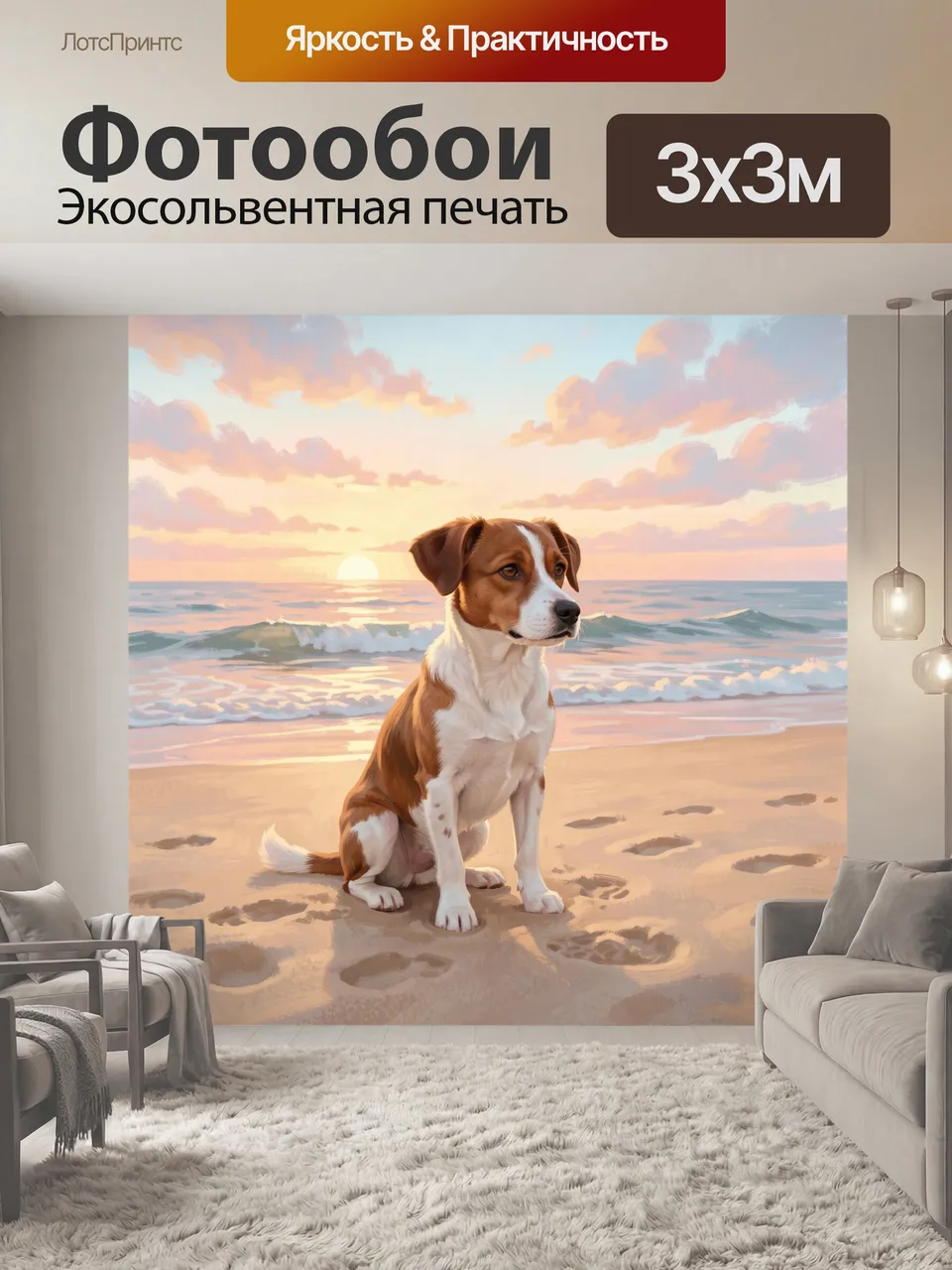 Фотообои Собака на пляже на закате. Трогательный пёс на песчаном берегу у моря, тёплое вечернее небо, мягкие п…