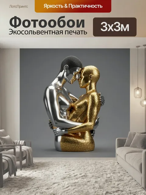 Фотообои Золотая и серебряная фигуры в объятии