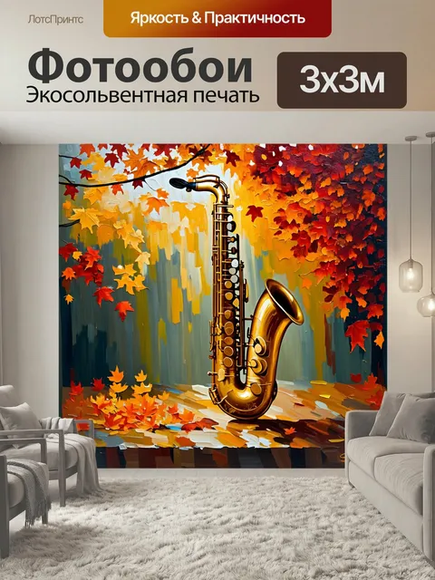 Фотообои Саксофон, окруженный каскадом красных и золотых осенних листьев, выполненный в технике масляной живописи. теп…