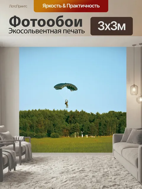 Фотообои Парашют, прыжки с парашютом, подготовка