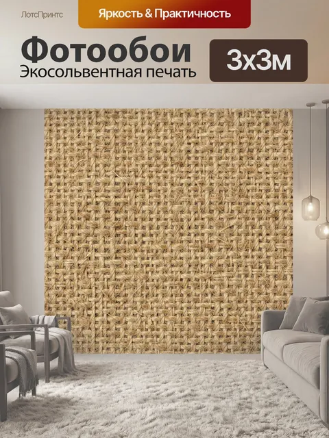 Фотообои Натуральное джутовое плетение