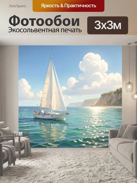 Фотообои Парусная яхта у скалистого берега