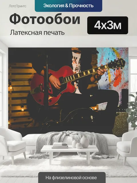 400 × 300 см · Латексная печать