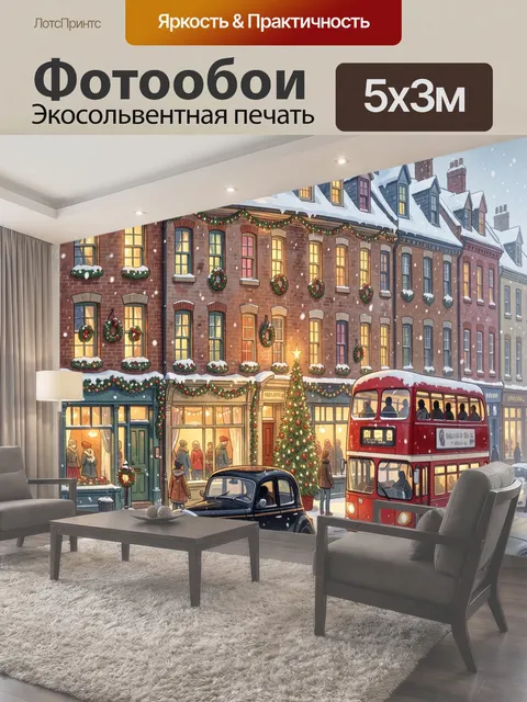 Фотообои Зимняя рождественская улица